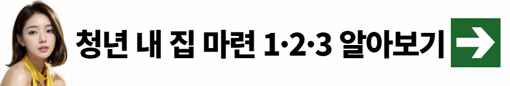 청년 주택드림 청약통장 가입조건 신청방법 출시일 기존 통장 전환 002