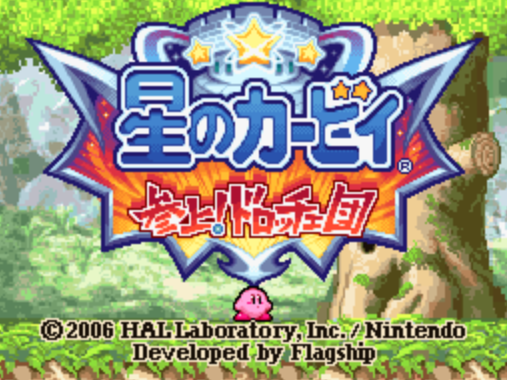  HAL 연구소 - 별의 커비 등장! 드롯체단 (星のカービィ 参上! ドロッチェ団 - Hoshi no Kirby Sanjou! Dorotche Dan) NDS - ACT (액션)