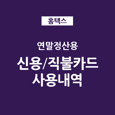  홈택스 연말정산 자료 다운로드_ 신용, 직불카드 사용내역