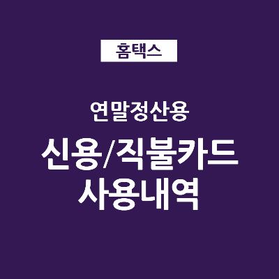 홈택스 연말정산 간소화 - 신용카드 직불카드 사용내역 발급