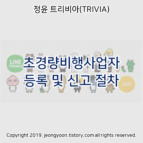  초경량비행사업자 등록 및 신고 절차