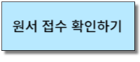 전산세무 원서접수 확인하기