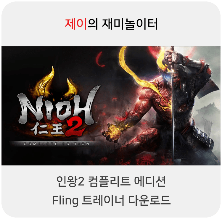 인왕2 트레이너 (컴플리트 에디션) +35 Fling [v1.25-v1.28+] 다운로드
