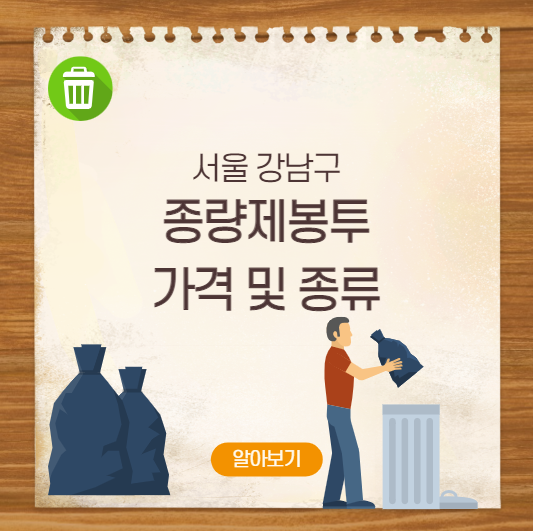 서울 강남구 종량제봉투 가격 및 종류
