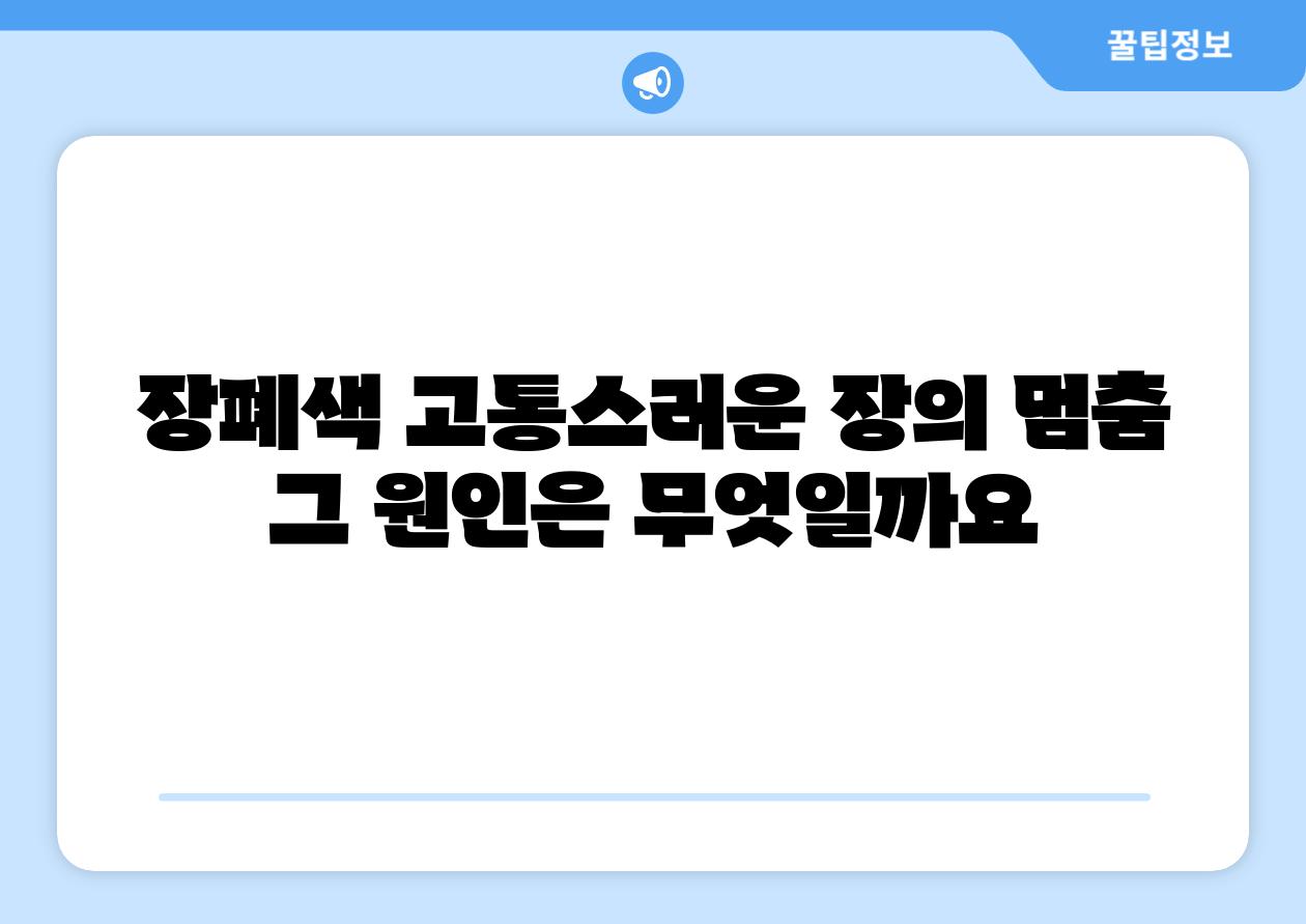 장폐색 고통스러운 장의 멈춤 그 원인은 무엇일까요