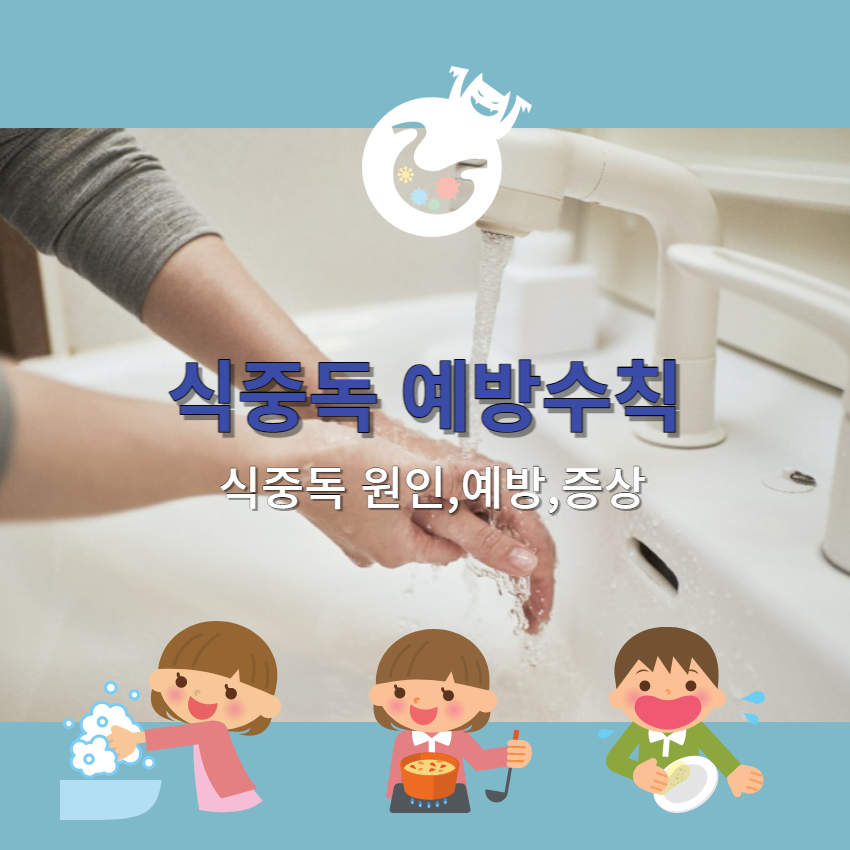 식중독예방수칙