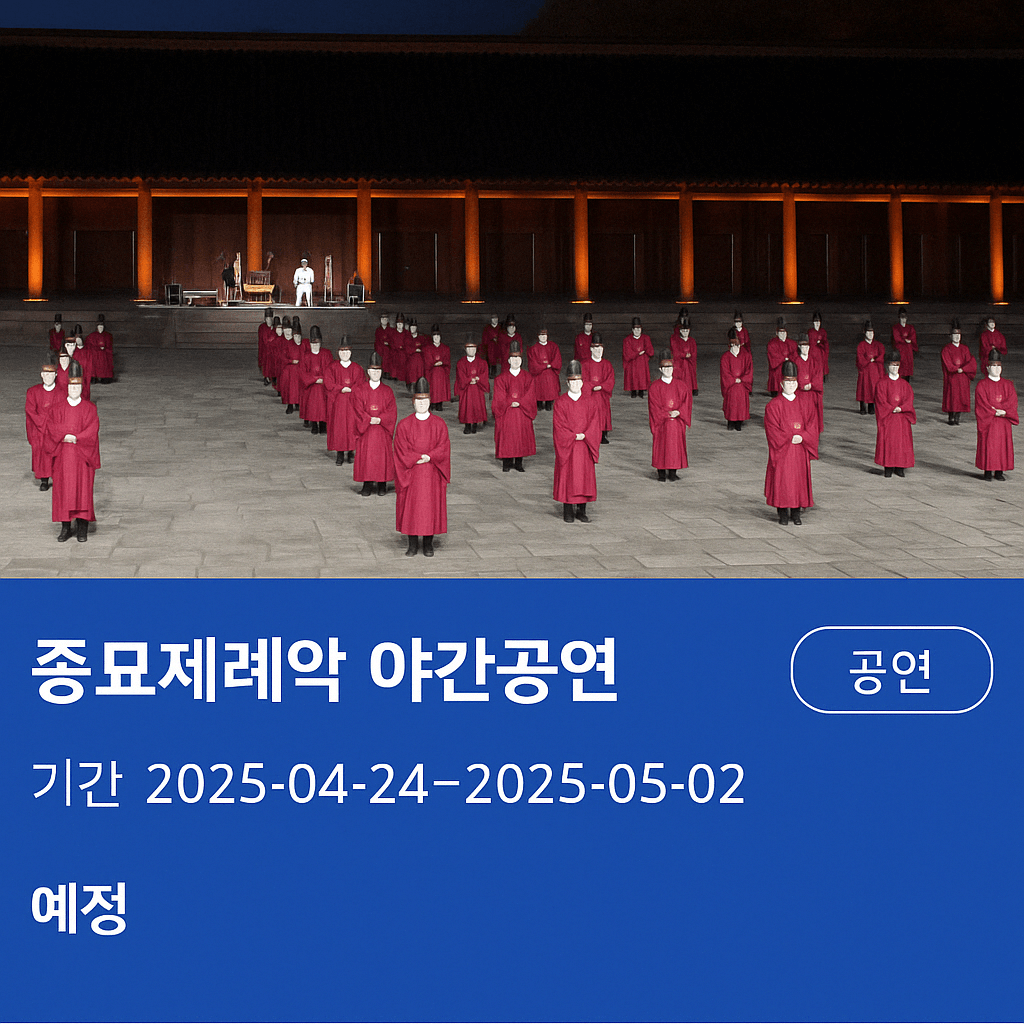 종묘제례악 야간공연 이미지