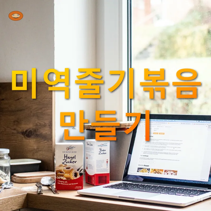 미역줄기 요리법_2