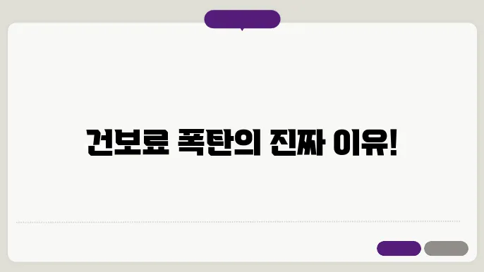 건강보험료, 건보료: 더 비싼 이유는 무엇일까?