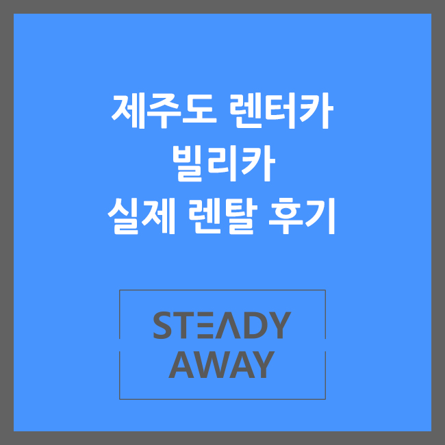  [제주도 렌트카] 제주 렌터카 추천  - 빌리카 실제 렌탈 완전자차 후기