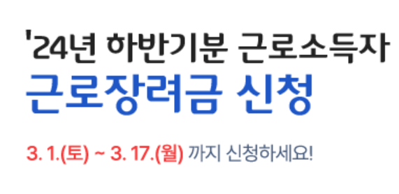 2025 반기 근로장려금 신청