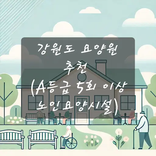 강원도 요양원 추천 
(A등급 5회 이상 노인요양시설)