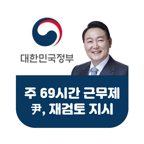 주 69시간 근무제 재검토 지시 썸네일 이미지