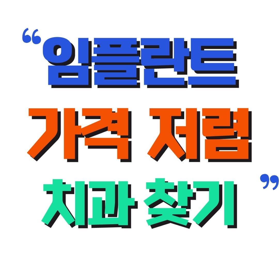 임플란트 가격 저렴한 치과 찾기