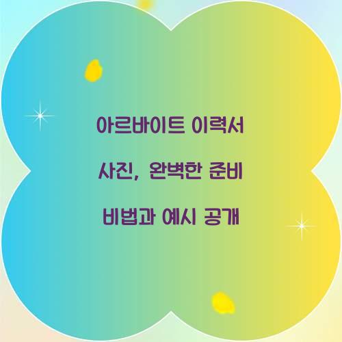 아르바이트 이력서 사진