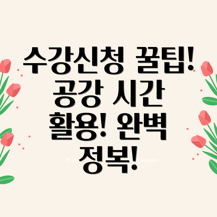 충북대 수강신청