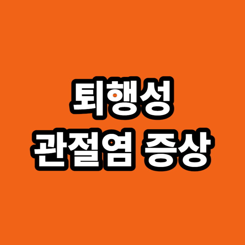 퇴행성 관절염 증상