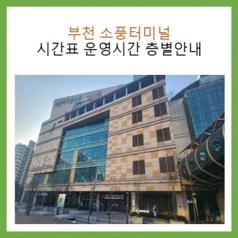 부천소풍터미널 시간표 예약 예매_18