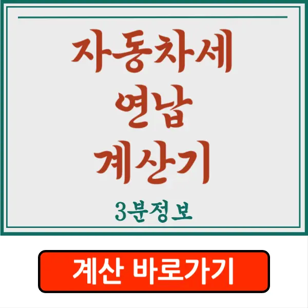 자동차세 연납 계산기 2024 위택스 자동차세 계산하기