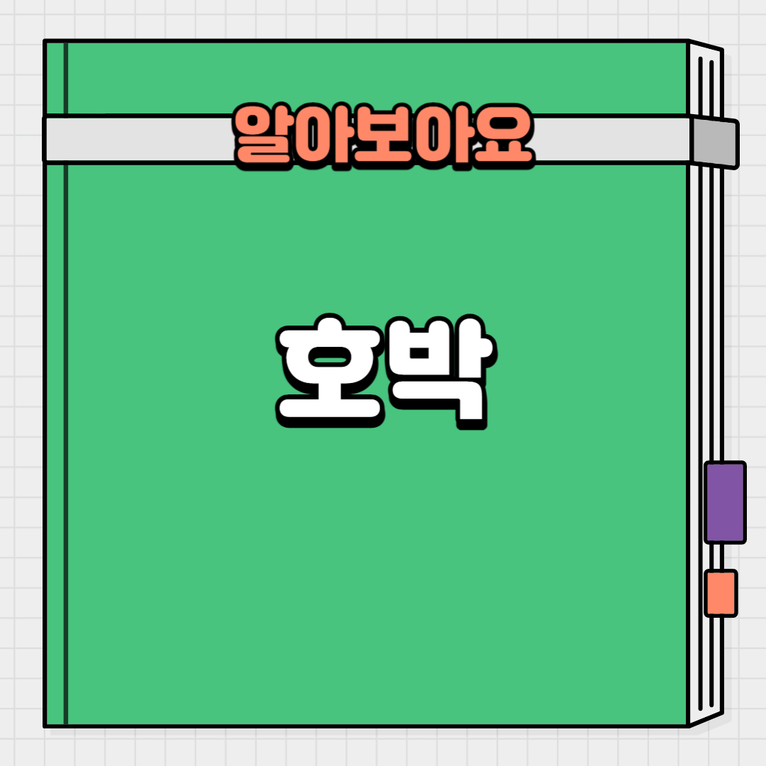  호박의 영양성분과 호박이 몸에 좋은 이유