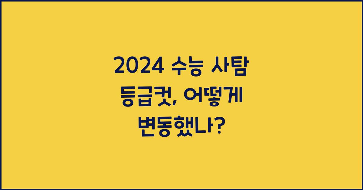 2024 수능 사탐 등급컷