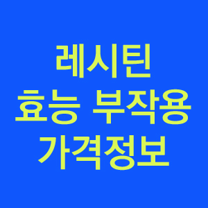  레시틴의 효능과 부작용 가격 정보