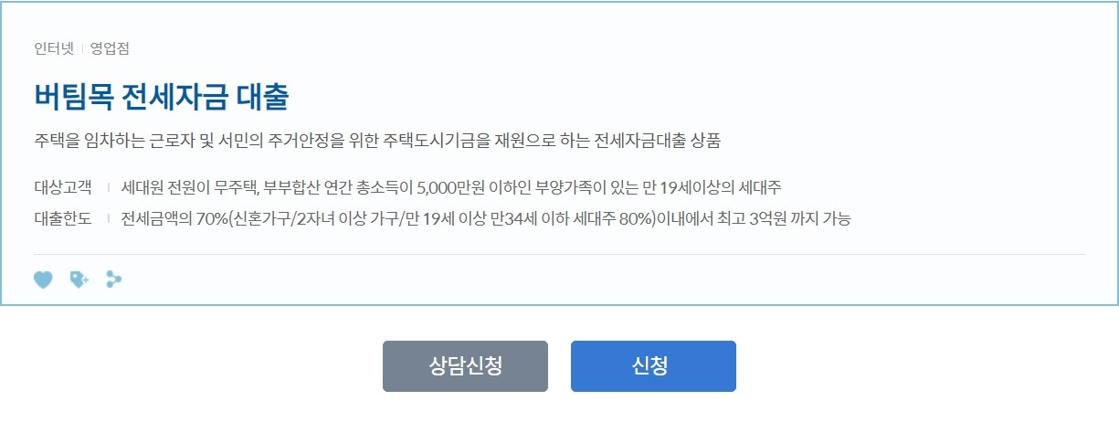 버팀목 전세자금 대출