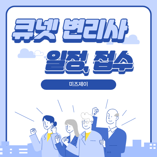 큐넷-변리사-일정-접수