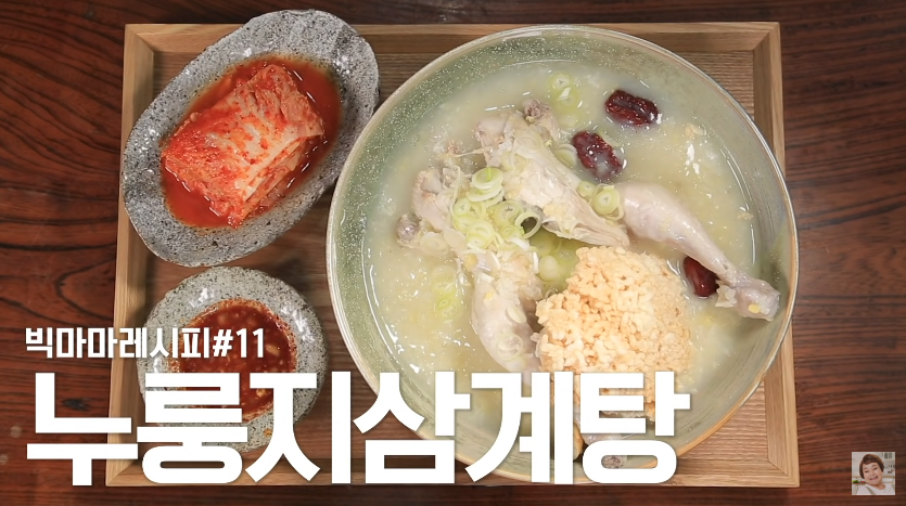  빅마마 이혜정 누룽지삼계탕 보양식