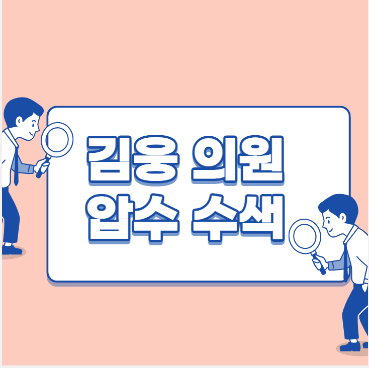  김웅 압수수색에 국민의 힘 공수처 고발
