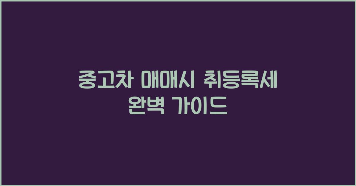 중고차 매매시 취등록세