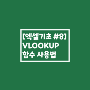  [엑셀기초 #8] VLOOKUP 함수 사용법