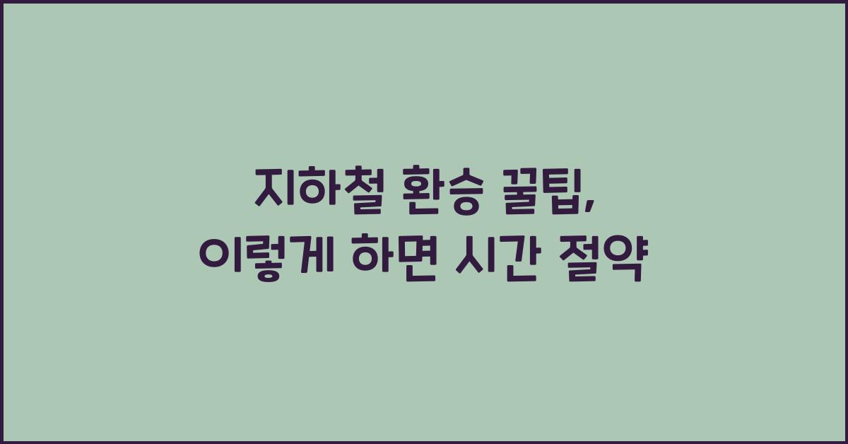 지하철 환승 꿀팁