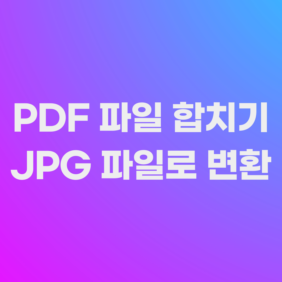pdf 파일 변환 및 pdf 파일 합치기 섬네일