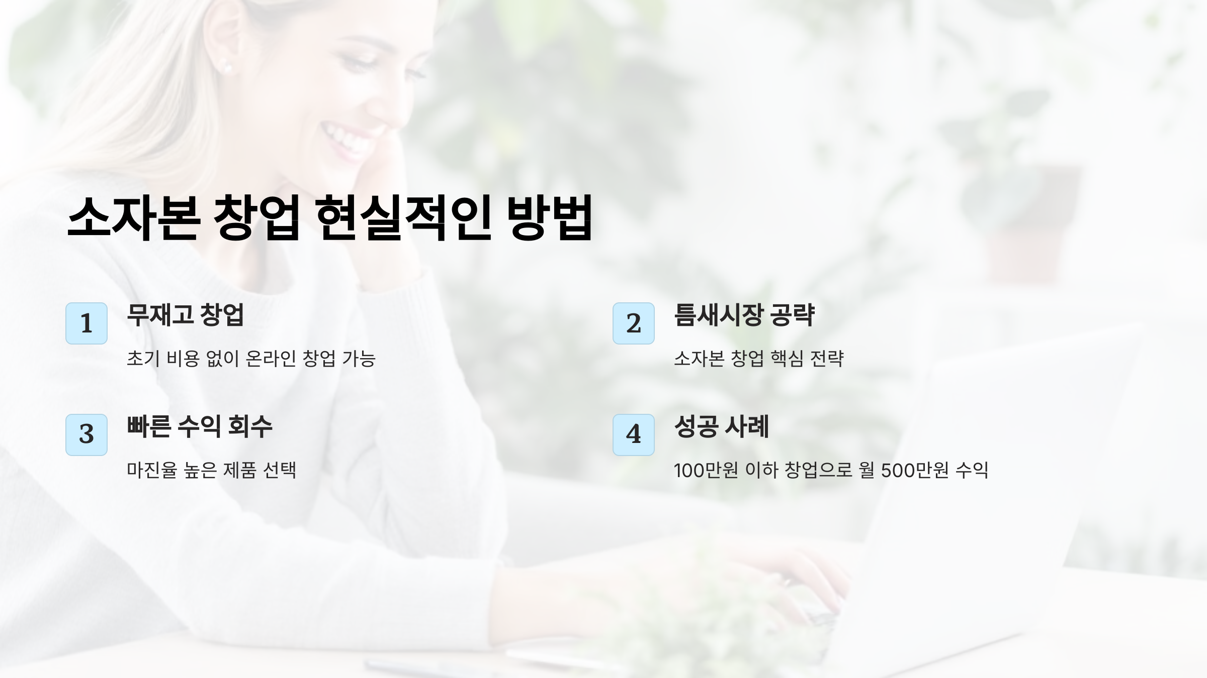 초보자도 할 수 있는 소자본 창업? 2025년 현실적인 방법