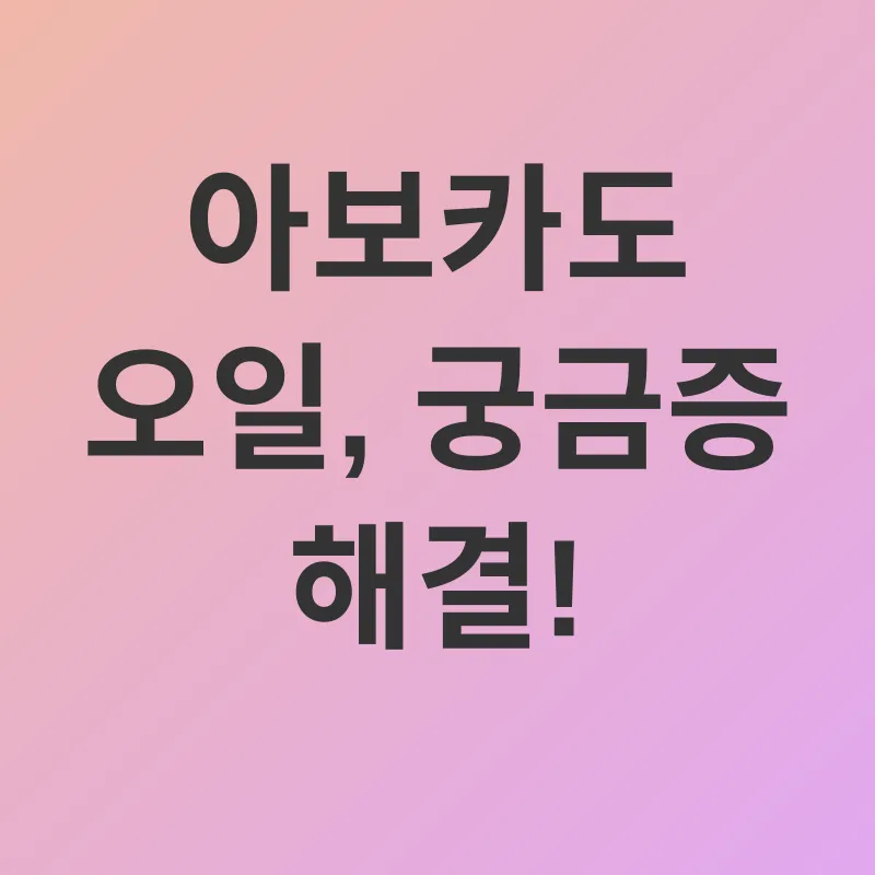 아보카도 오일 피부 관리_4