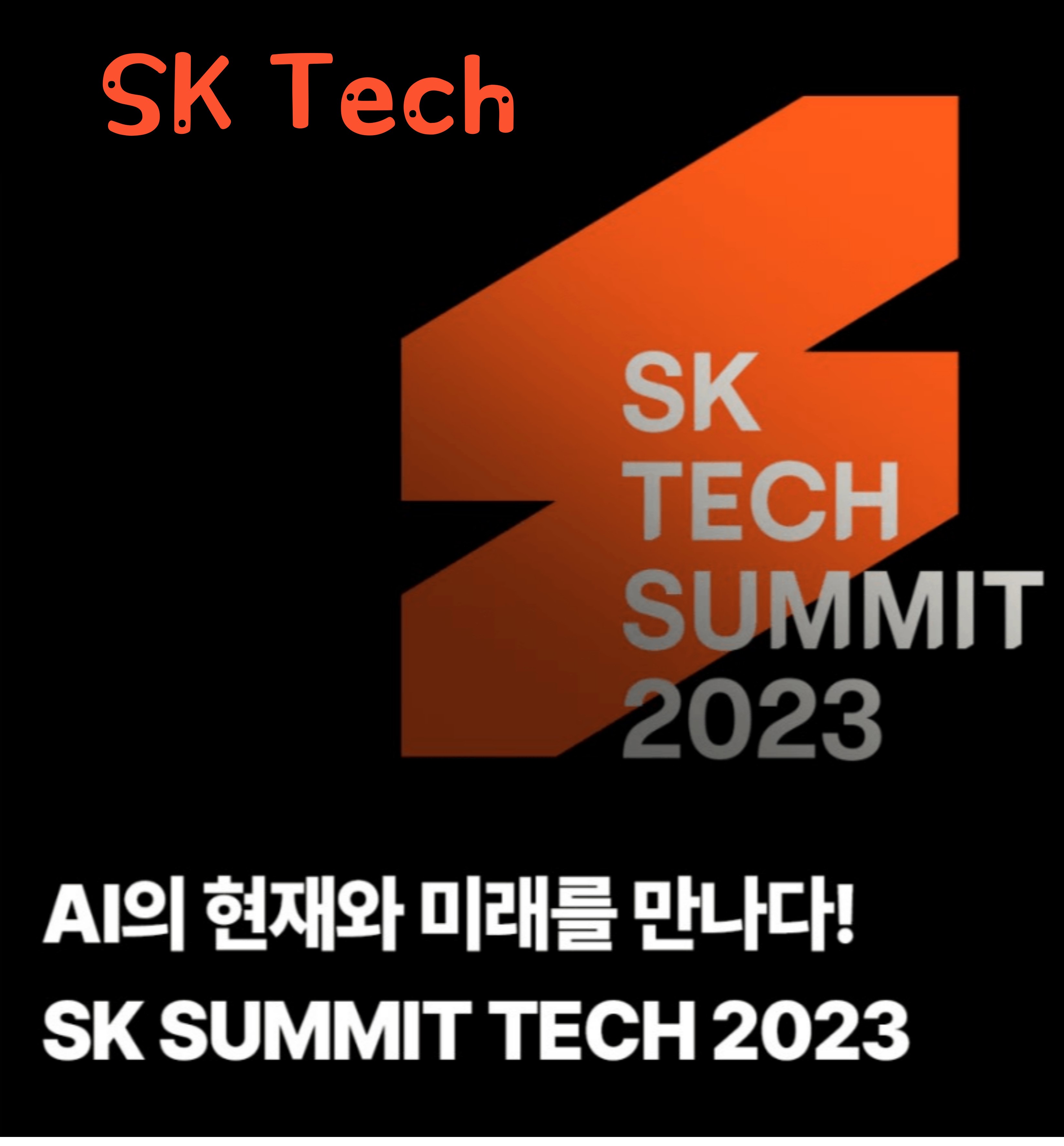  2023 SK Tech Summit AI, 일정, 장소, 이벤트, 참가신청방법까지