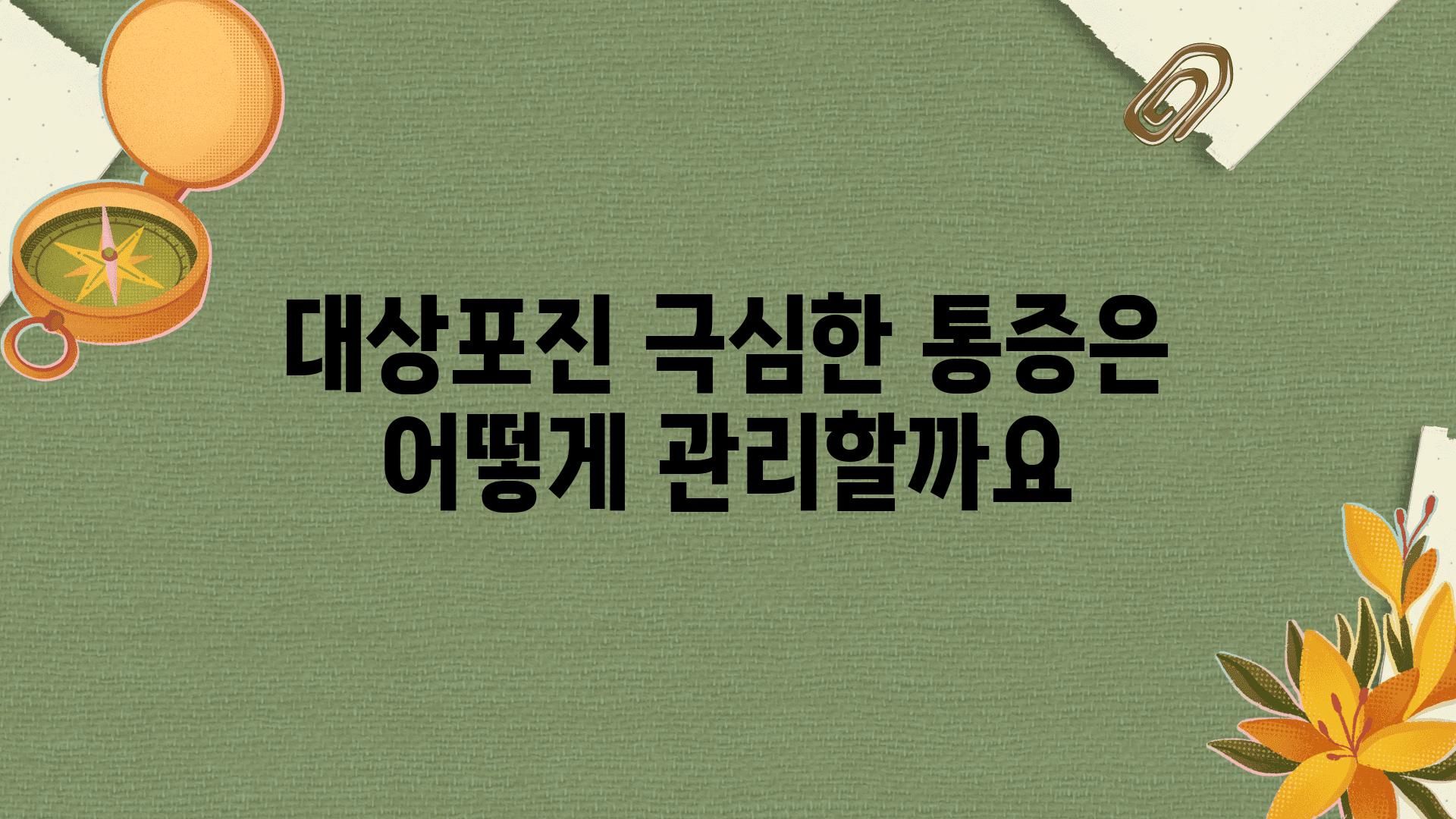 대상포진 극심한 통증은 어떻게 관리할까요