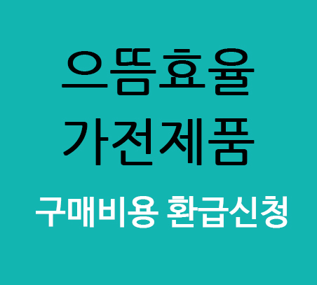  으뜸효율 가전제품 환급신청 하기