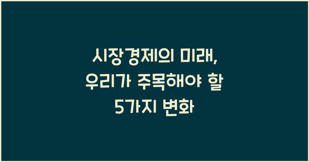 시장경제