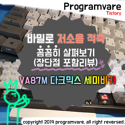  바밀로 저소음 적축 VA87M 다크믹스 장단점 포함리뷰 - 사무용 추천 기계식 키보드