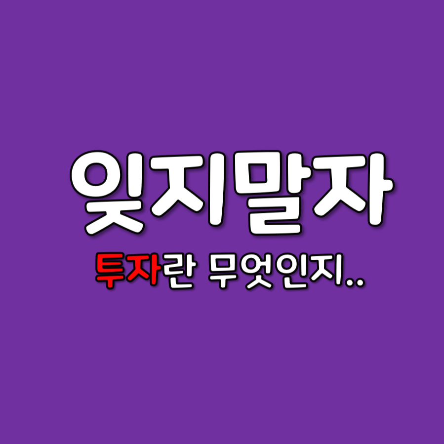  잊지말자, 투자란 무엇인지