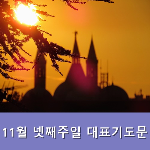  11월 넷째주일 대표기도문
