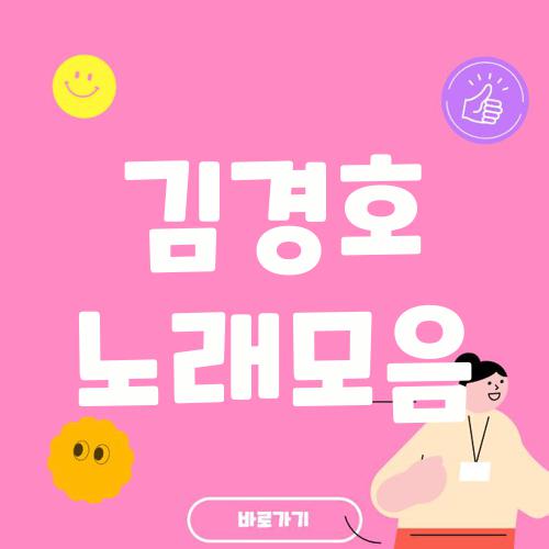 김경호 노래모음