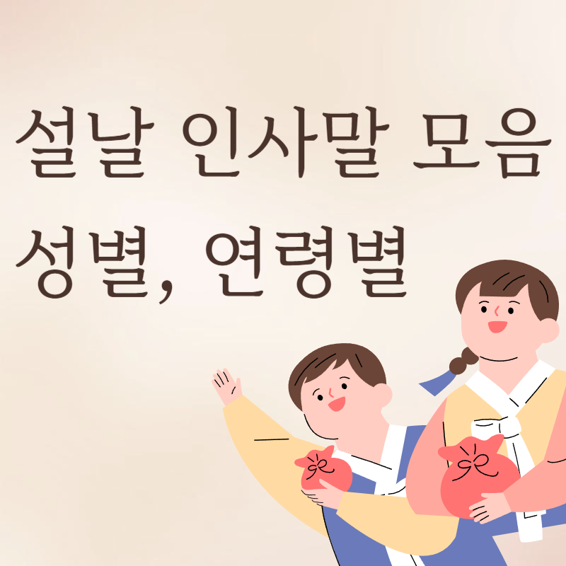 설날 연령별&#44; 성별 인사말 모음