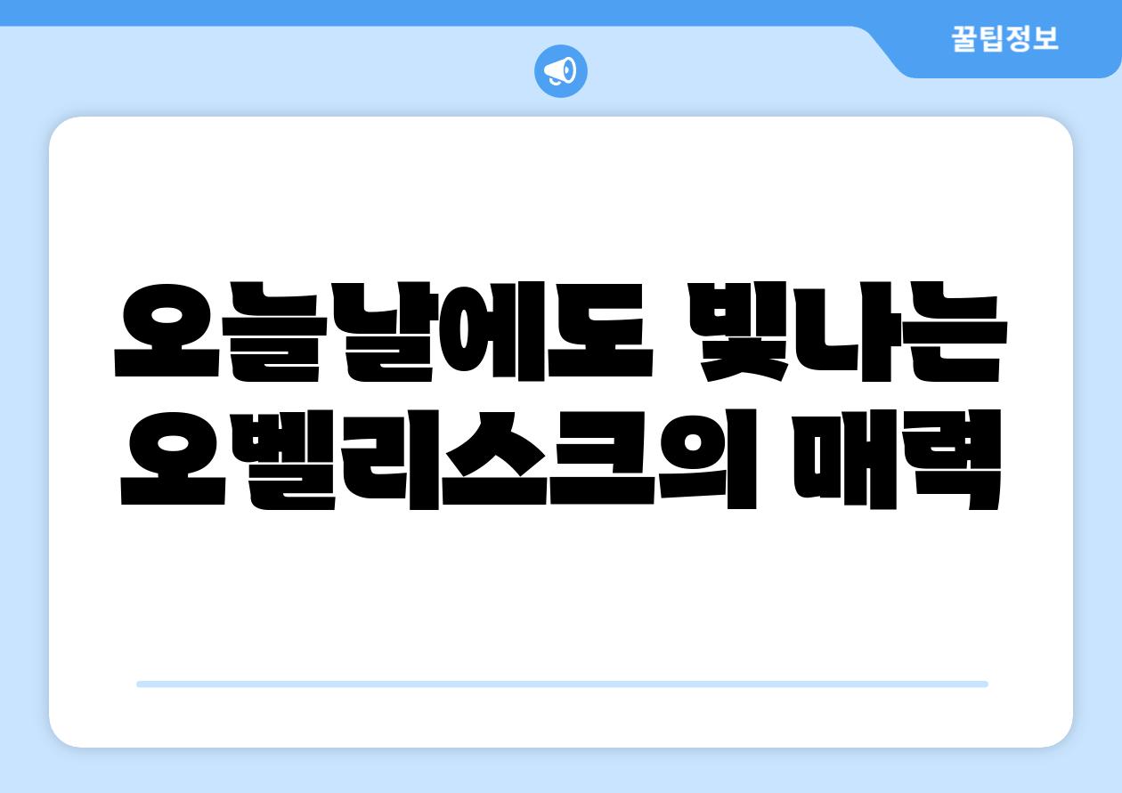 오늘날에도 빛나는 오벨리스크의 매력