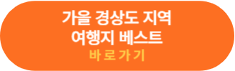 경상도 여행지 바로가기