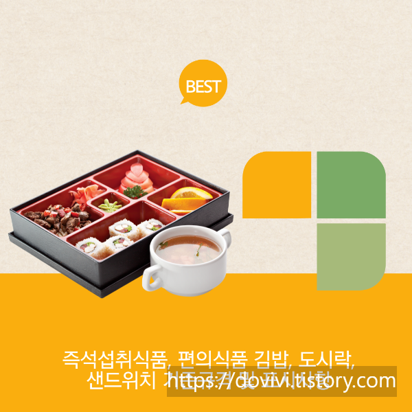  즉석섭취식품, 편의식품 김밥, 도시락, 샌드위치 기준규격 및 표시사항