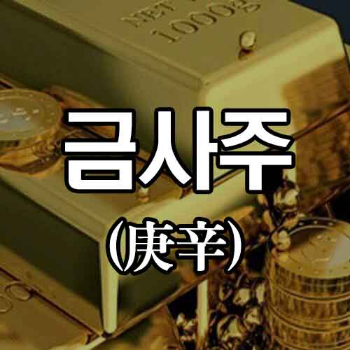 금사주 썸네일