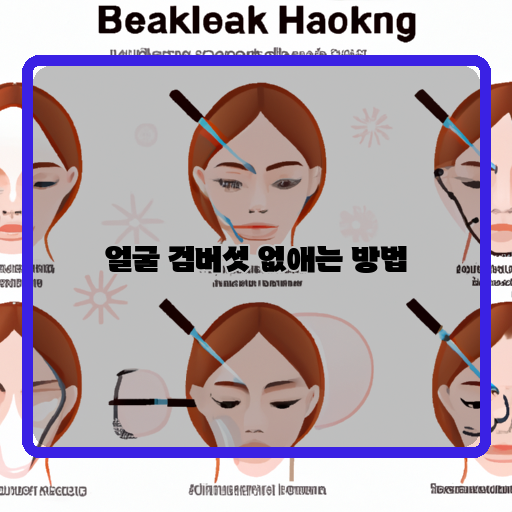  얼굴 검버섯 제거를 위한 5가지 방법